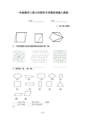 一年级数学上册几何图形专项课堂部编人教版