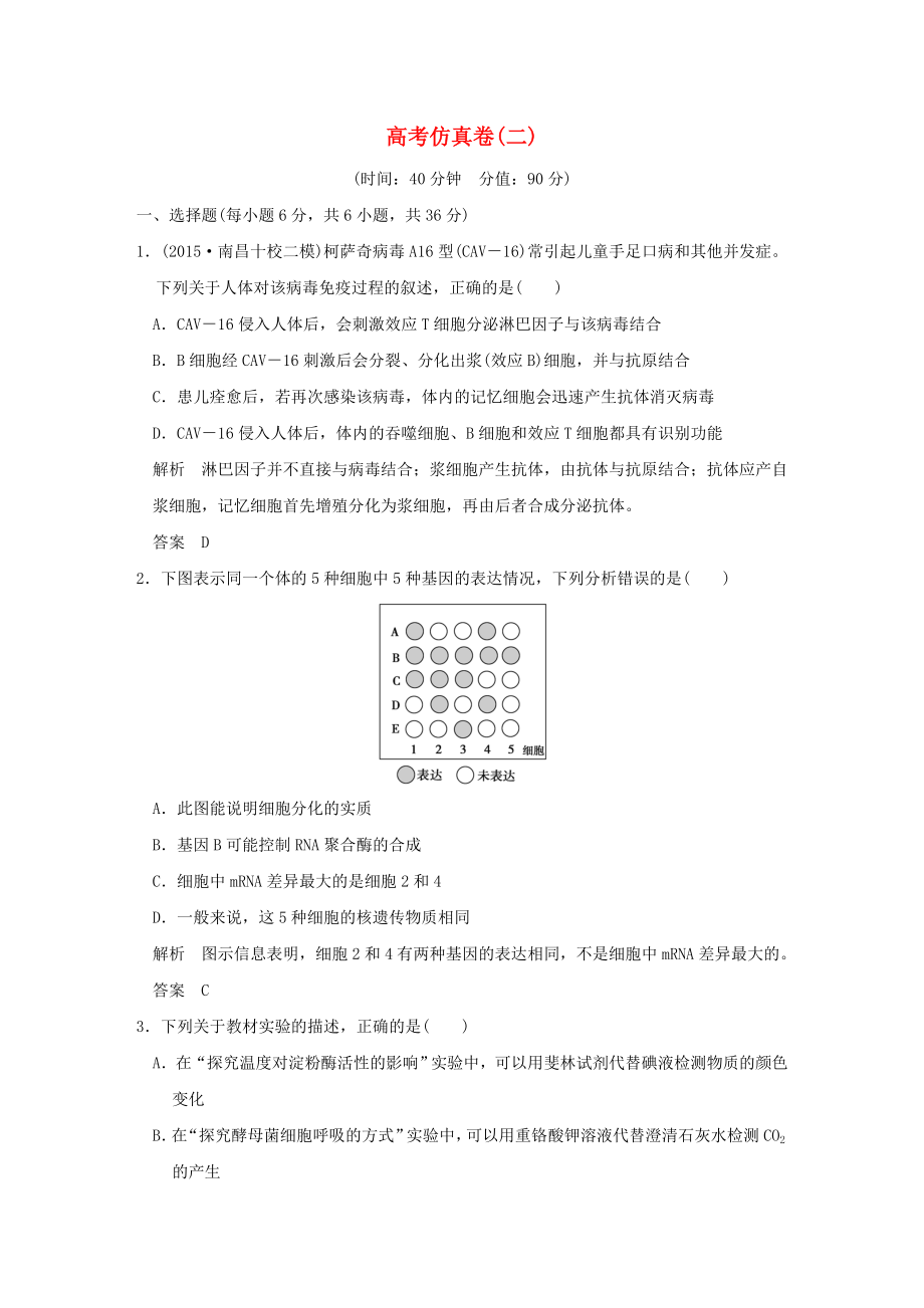 全国通用高考生物二轮复习高考仿真卷二_第1页