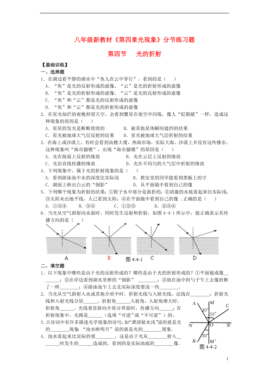 八年級(jí)物理上冊(cè)《第四章 光現(xiàn)象 第4節(jié) 光的折射》同步練習(xí)題 (新版)新人教版_第1頁