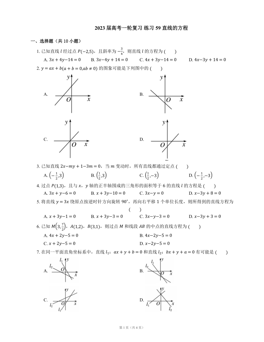 2023届高考一轮复习 练习59 直线的方程（Word版含答案）_第1页