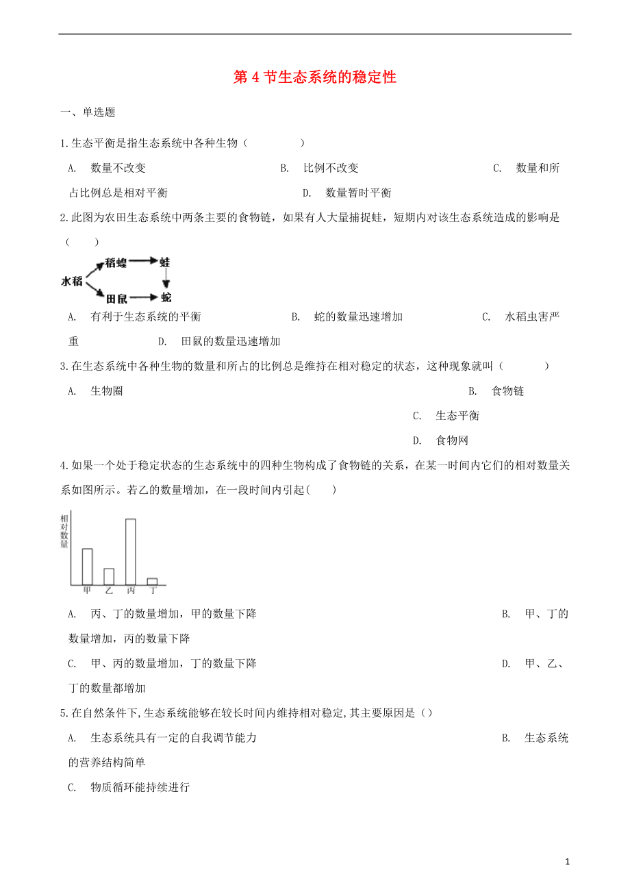 八年级生物下册第23章第4节生态系统的稳定性同步练习无答案新版北师大版0507549_第1页