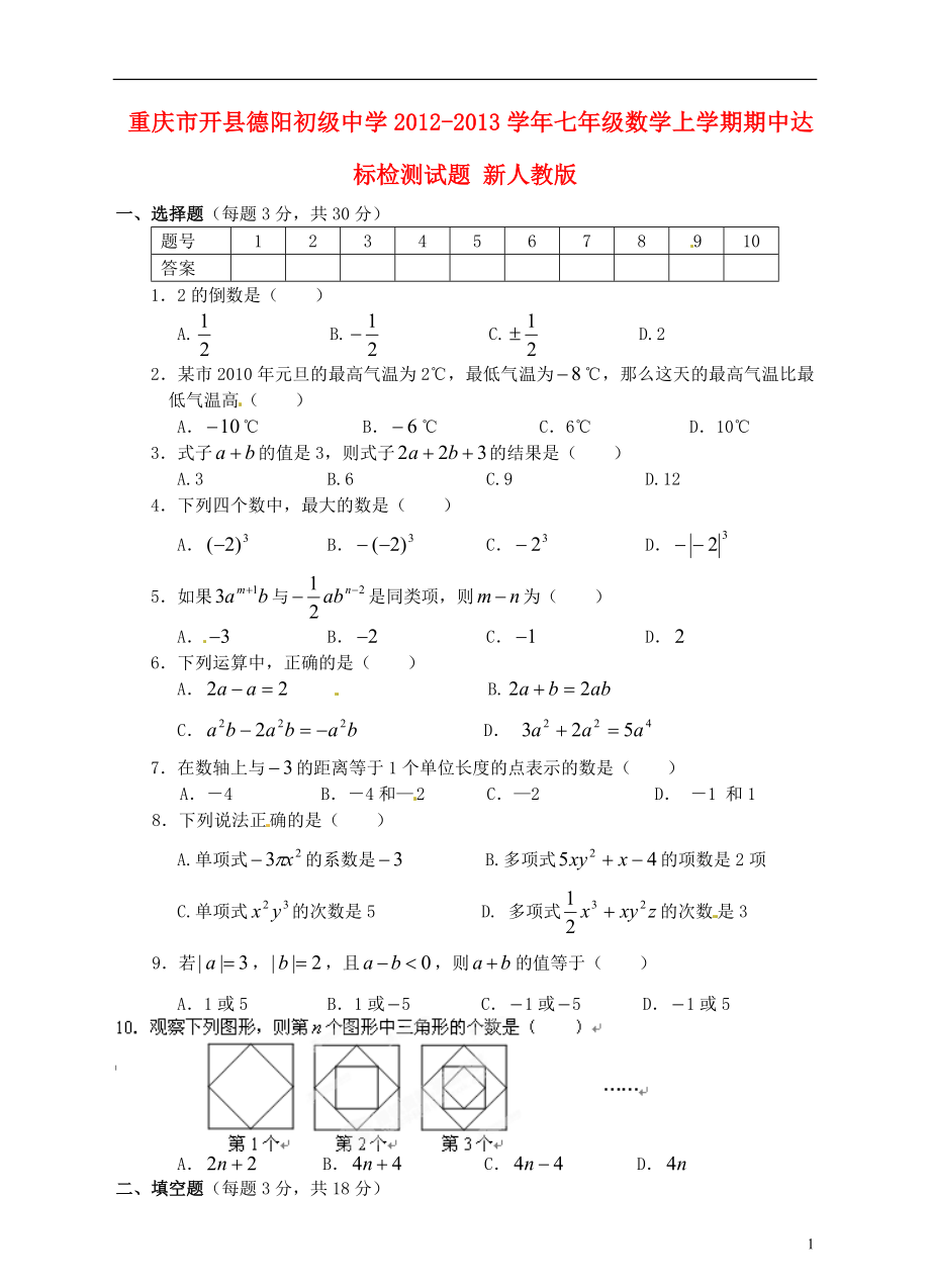 重庆市开县德阳初级中学七年级数学上学期期中达标检测试题新人教版_第1页