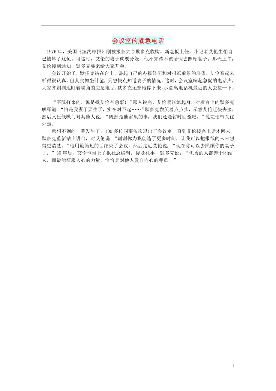 初中语文文摘职场会议室的紧急电话_第1页