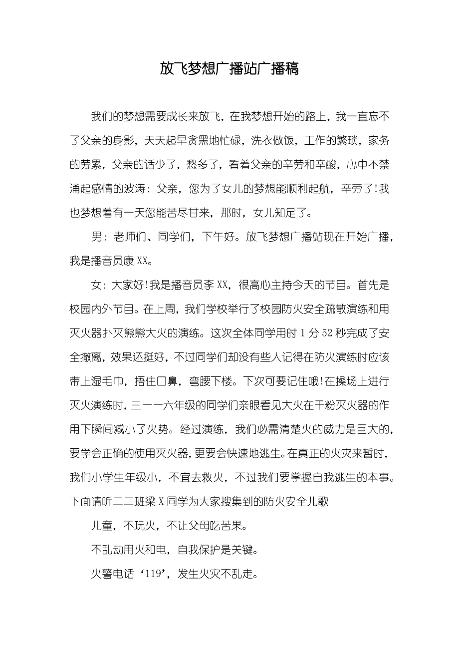 放飞梦想广播站广播稿_第1页