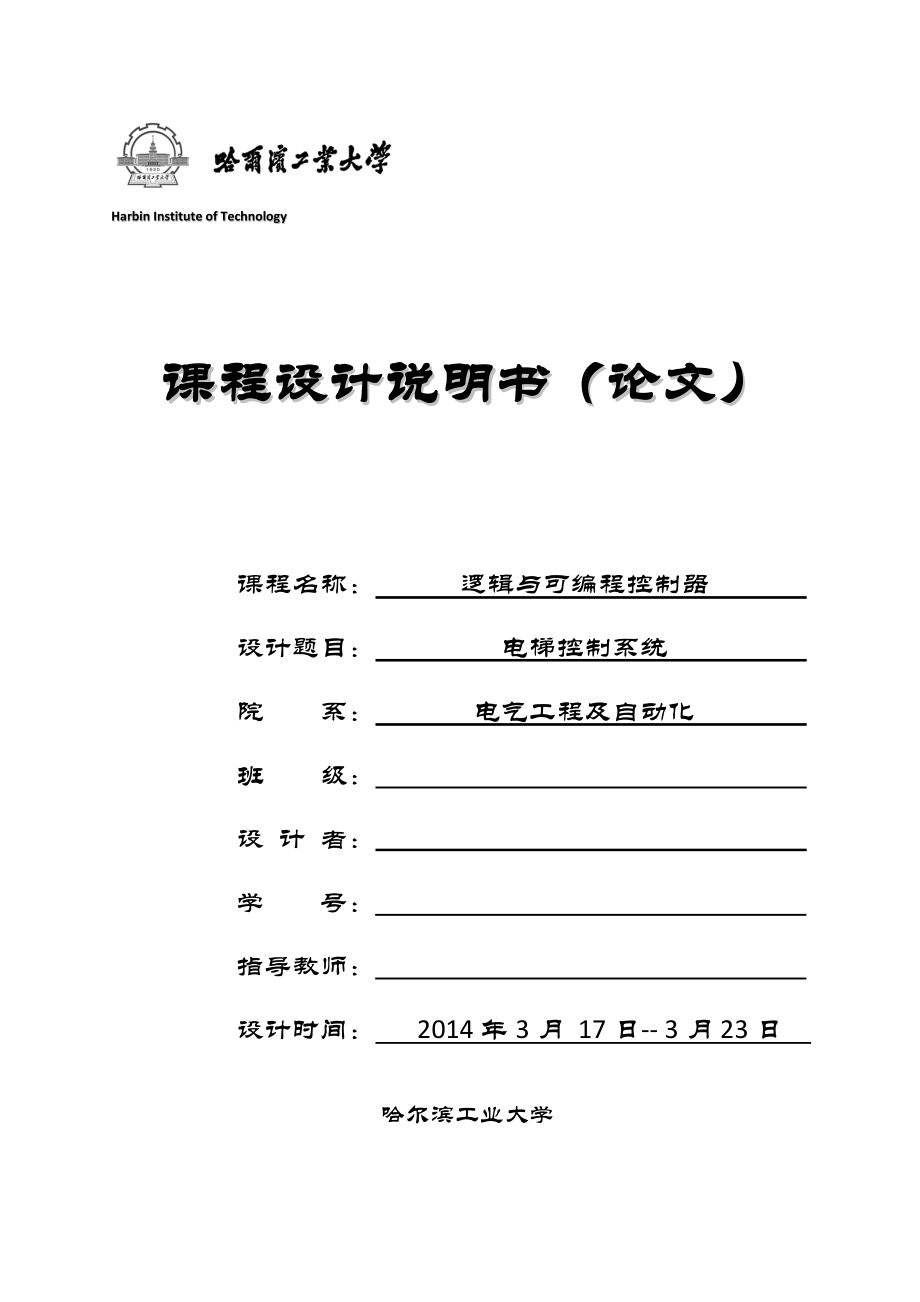 電梯控制系統(tǒng) PLC 哈工大_第1頁