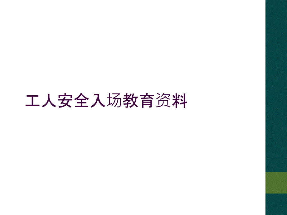 工人安全入场教育资料_第1页