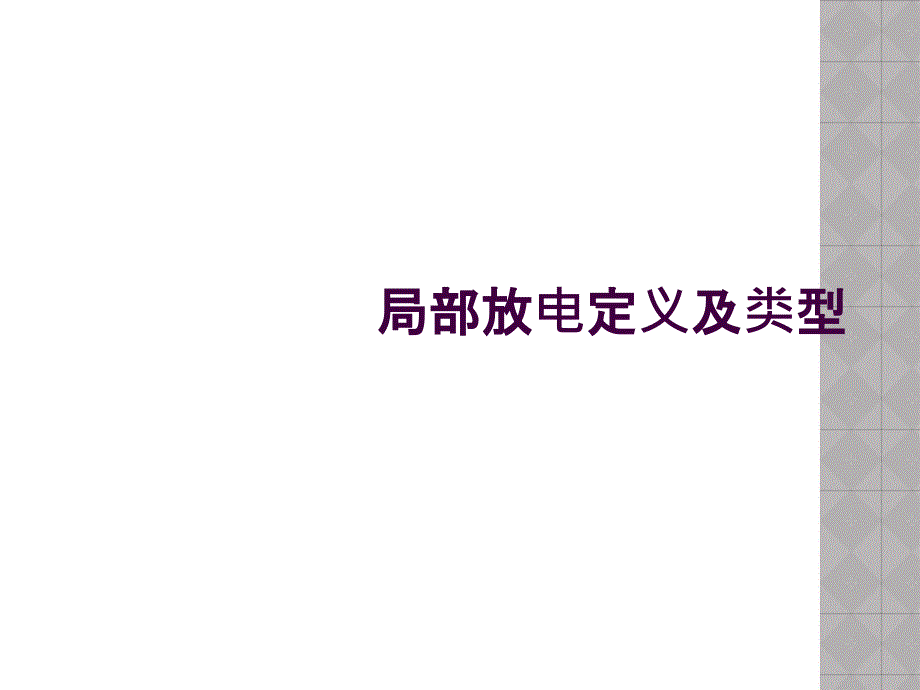 局部放电定义及类型_第1页