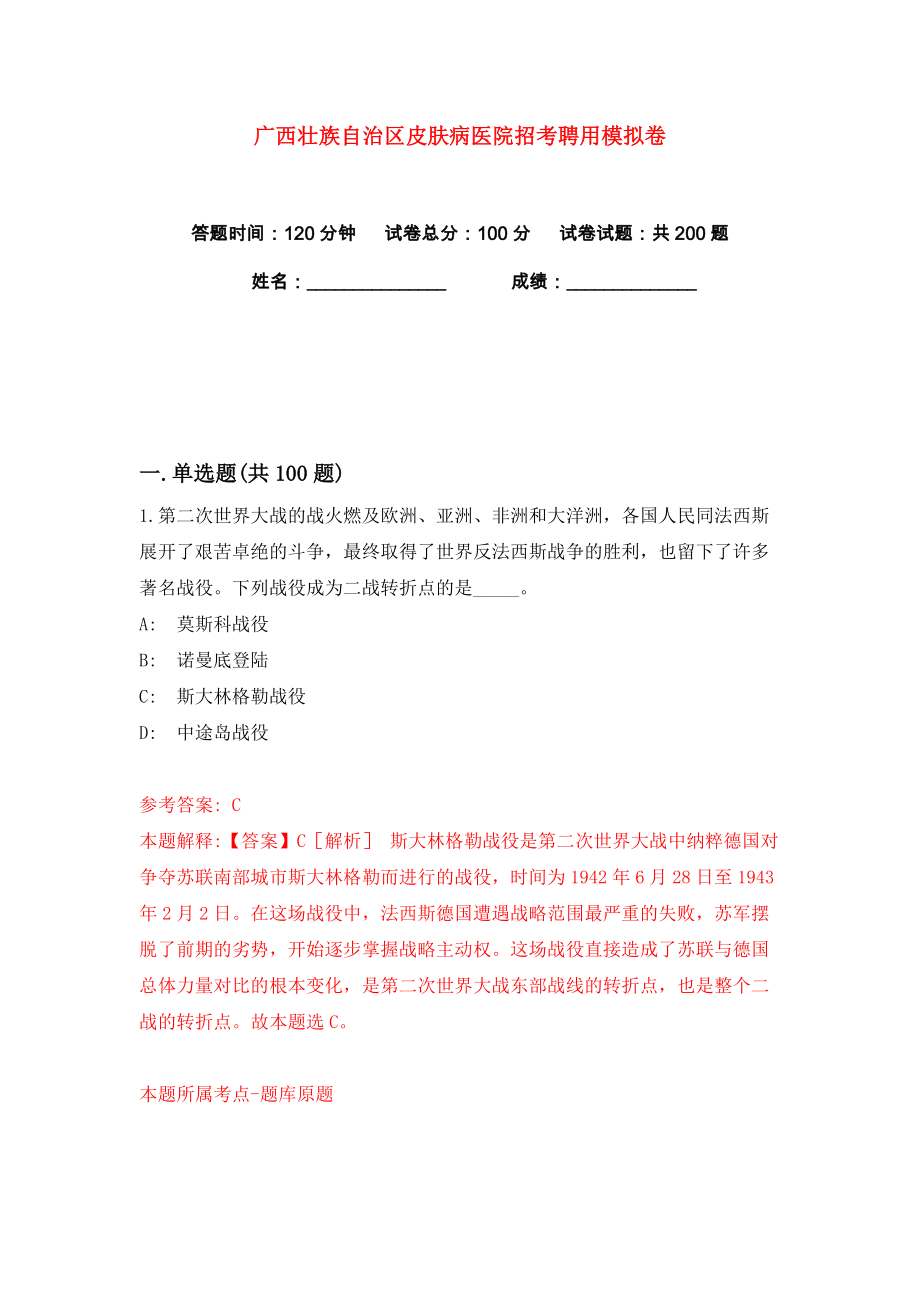 广西壮族自治区皮肤病医院招考聘用练习训练卷（第1卷）_第1页