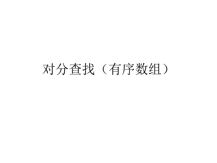 对分查找_第1页