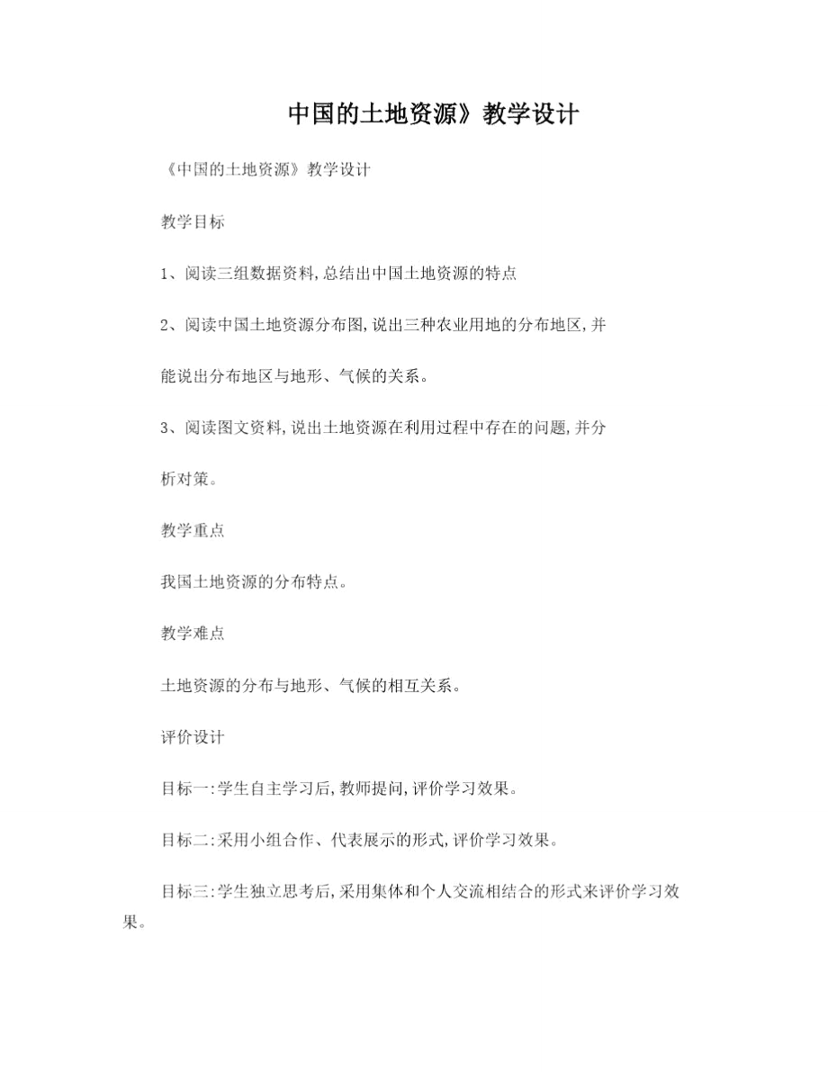 中国的土地资源教学设计_第1页