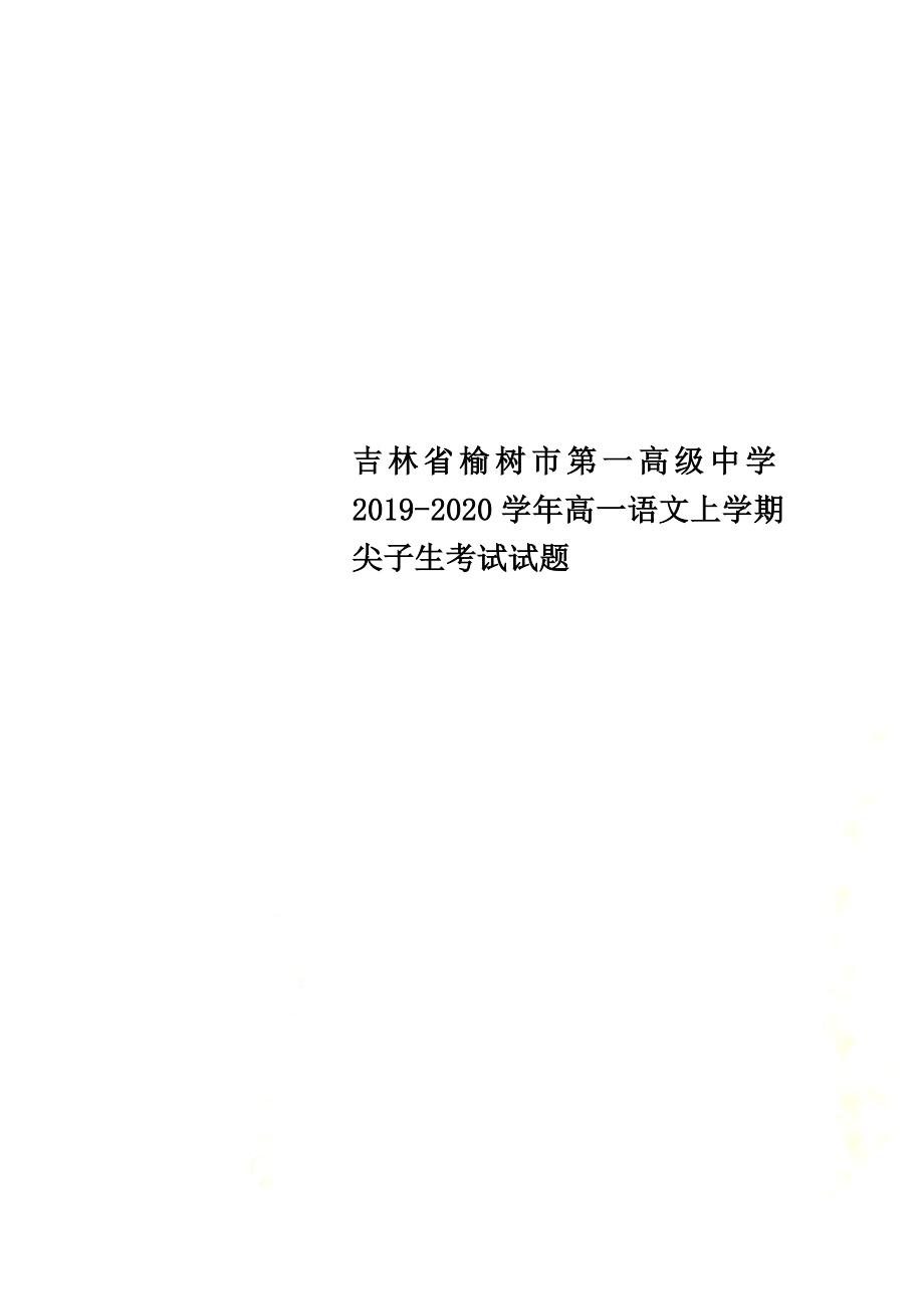 吉林省榆樹市第一高級中學(xué)2021學(xué)年高一語文上學(xué)期尖子生考試試題_第1頁