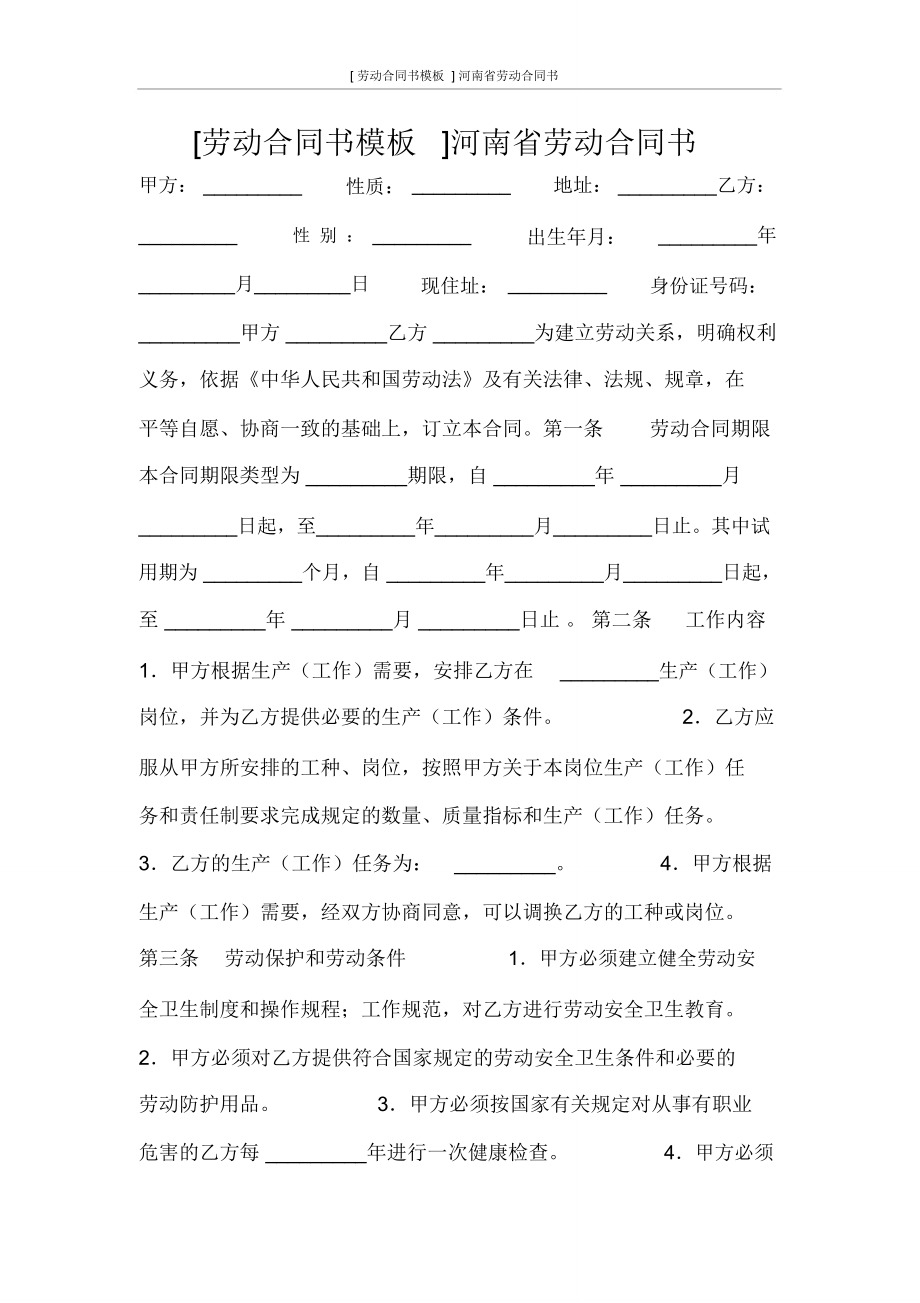 合同范文[勞動(dòng)合同書模板]河南省勞動(dòng)合同書_第1頁(yè)