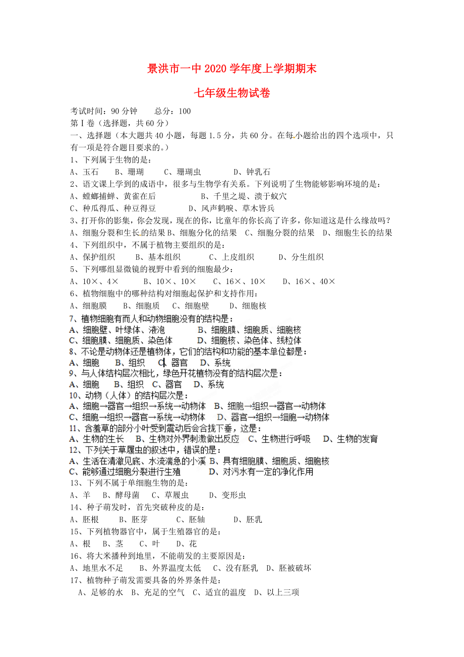 云南省景洪市第一中学七年级生物上学期期末考试试题无答案_第1页