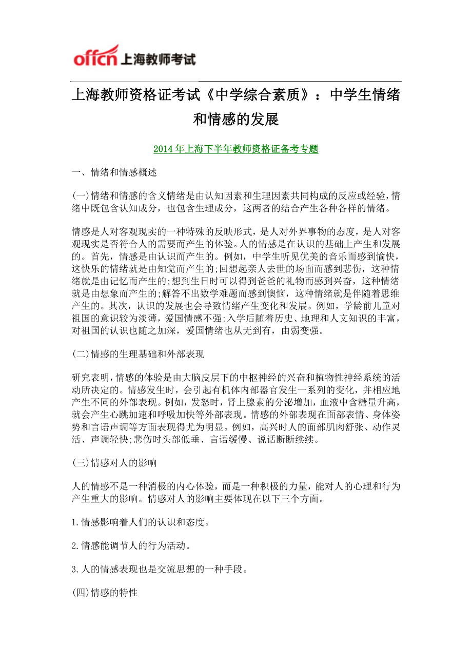 上海教师资格证考试《中学综合素质》：中学生情绪和情感的发展_第1页