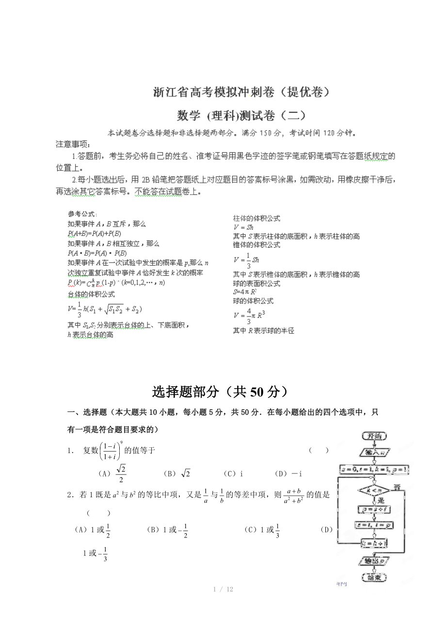 浙江省高三高考模拟冲刺数学理试卷二_第1页