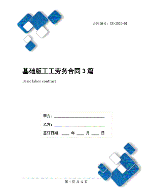 基础版工工劳务合同3篇