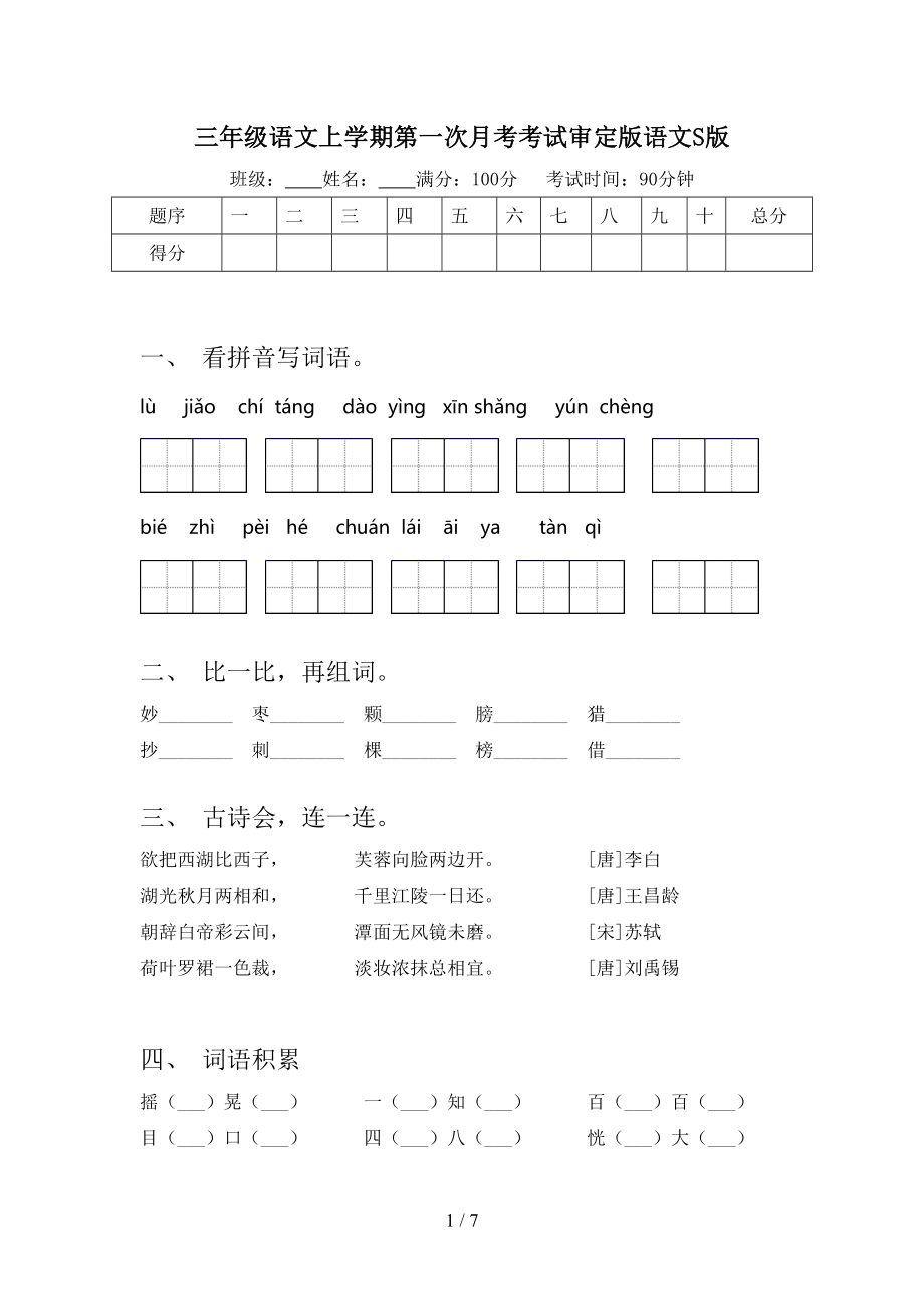 三年级语文上学期第一次月考考试审定版语文S版_第1页