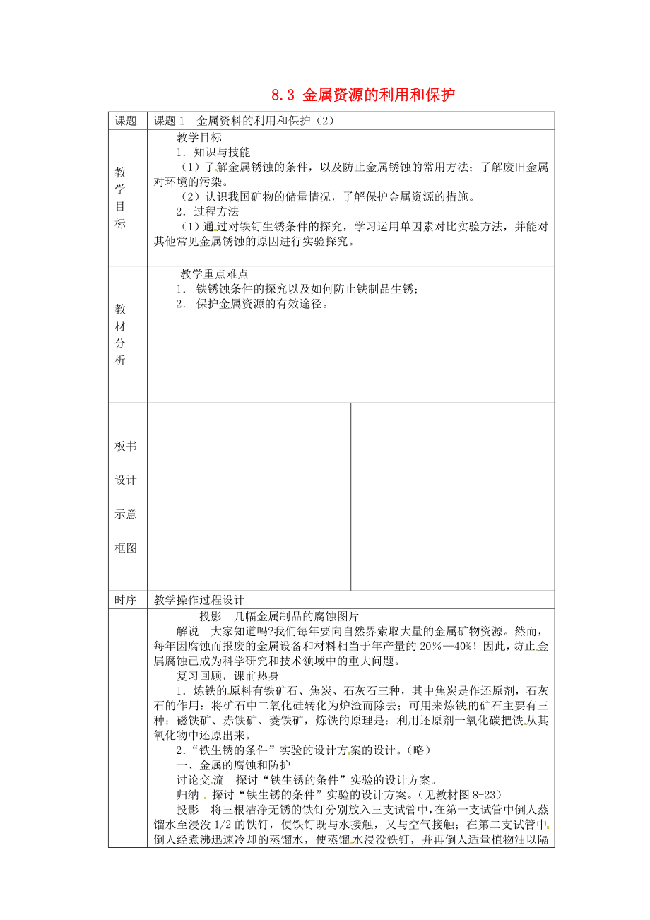 湖南省長(zhǎng)沙市雨花區(qū)井灣子中學(xué)九年級(jí)化學(xué)下冊(cè)8.3金屬資源的利用和保護(hù)教案2新人教版_第1頁(yè)