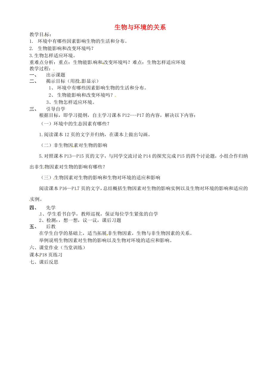 云南省个旧市七年级生物上册1.2.1生物与环境的关系导学案无答案新版新人教版通用_第1页