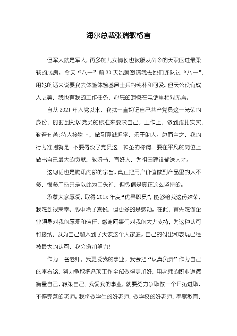 海尔总裁张瑞敏格言_第1页