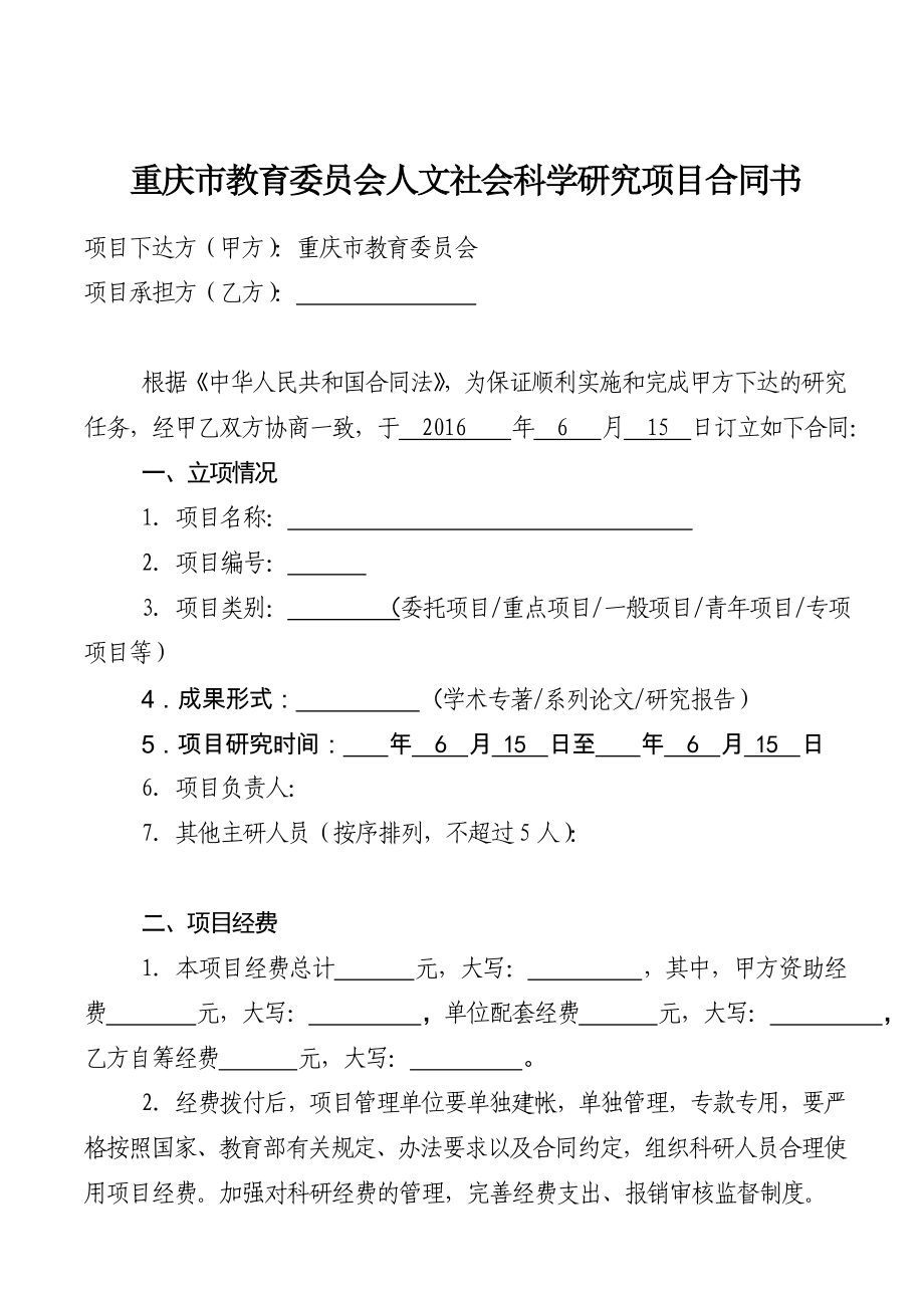 重庆市教委人文社会科学科研项目合同书_第1页