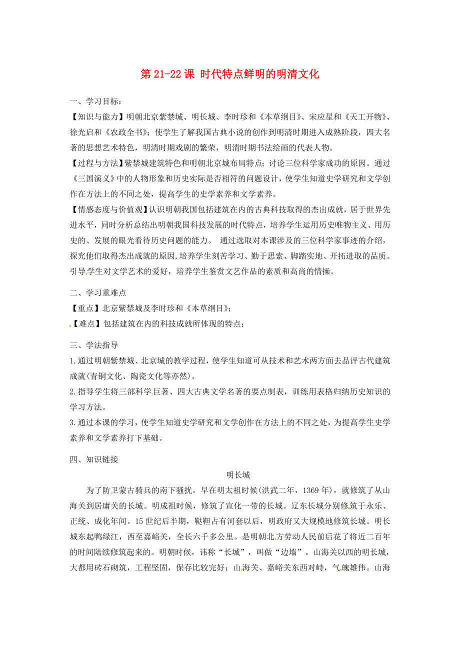 河南七年级历史下册第2122课时代特点鲜明的明清文化学案新人教版_第1页