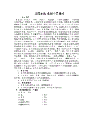 五年級科學(xué) 第四單元 生活中的材料