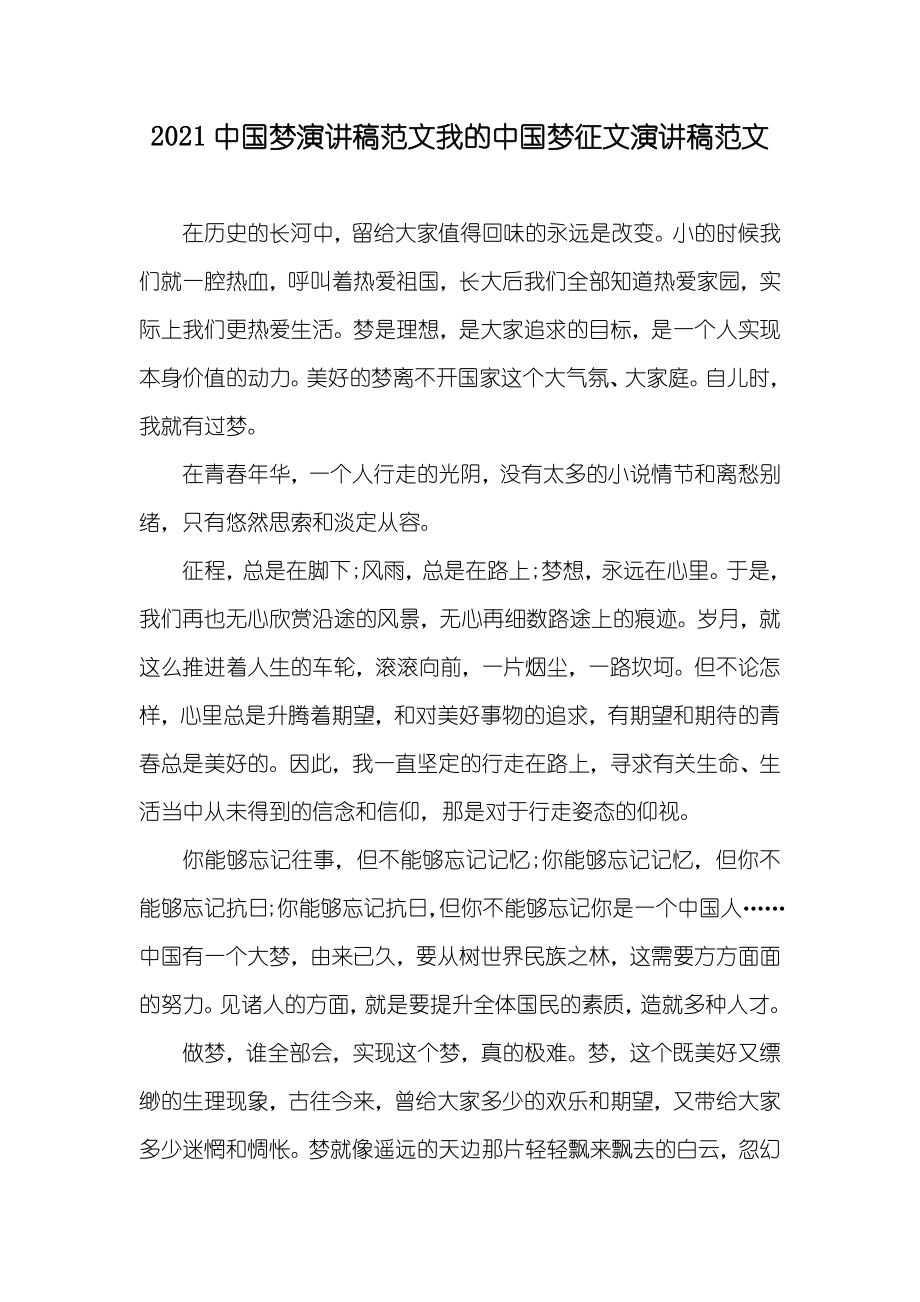 中国梦演讲稿范文我的中国梦征文演讲稿范文_第1页