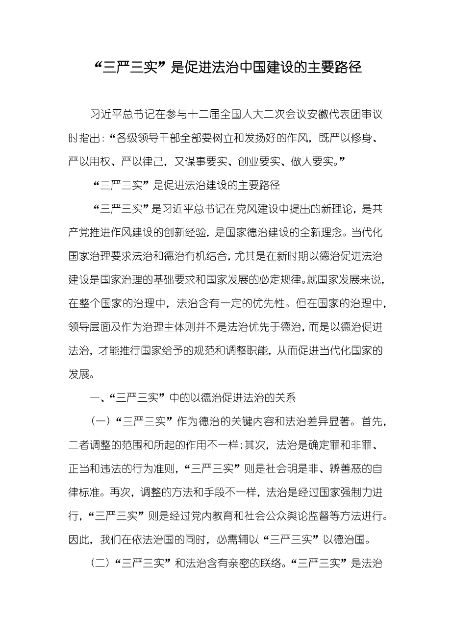 “三严三实”是促进法治中国建设的主要路径_第1页