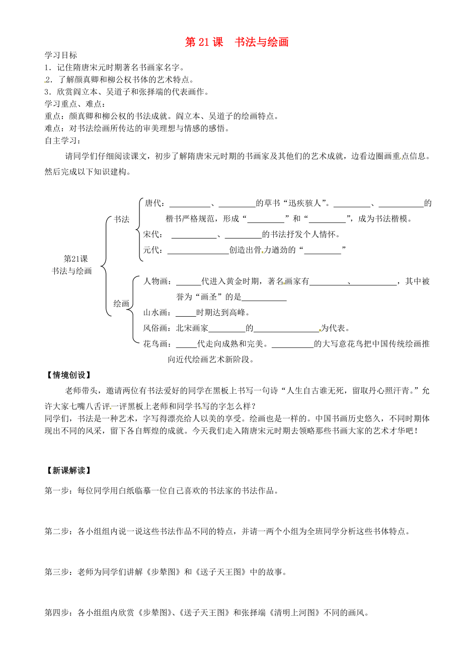 重庆市璧山县青杠初级中学校七年级历史下册第21课书法与绘画导学案无答案川教版通用_第1页