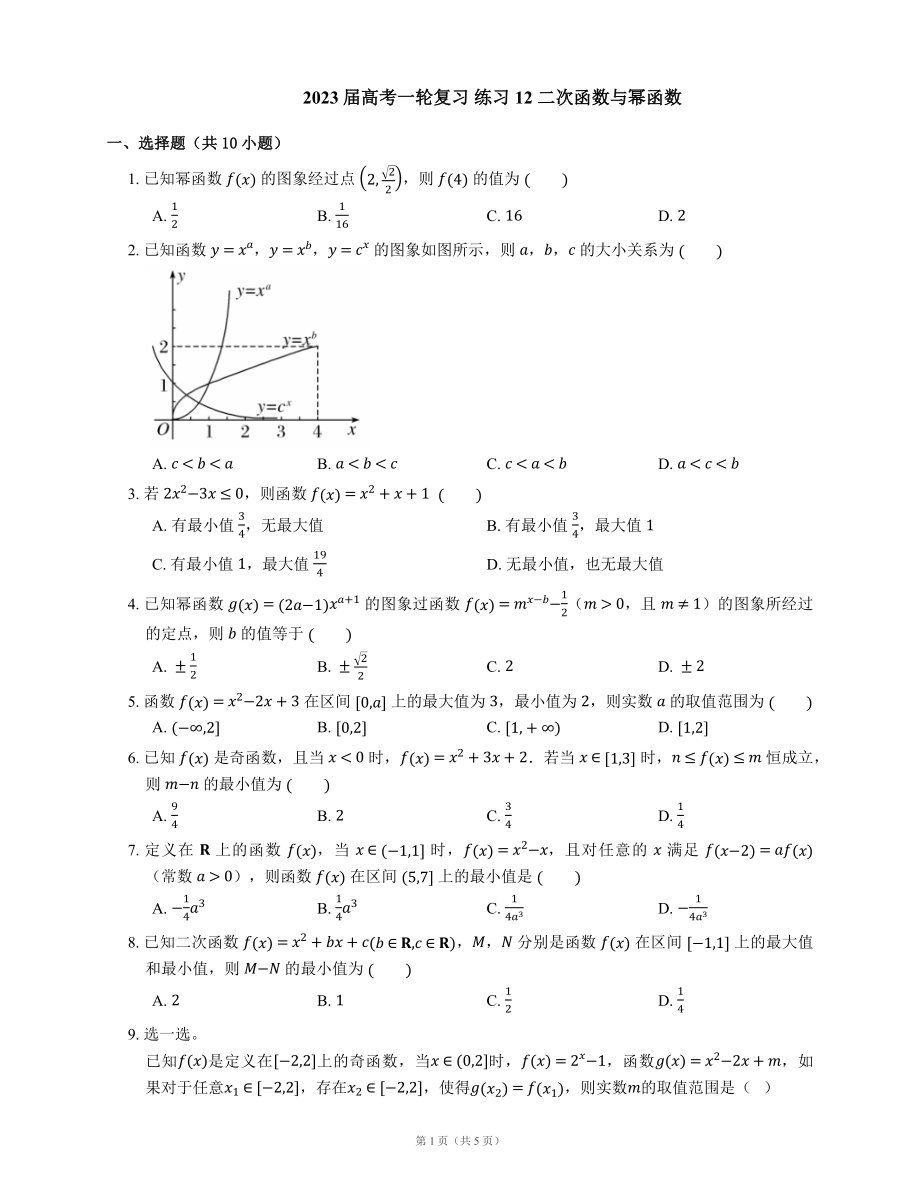 2023屆高考一輪復習 練習12 二次函數(shù)與冪函數(shù)（Word版含答案）_第1頁