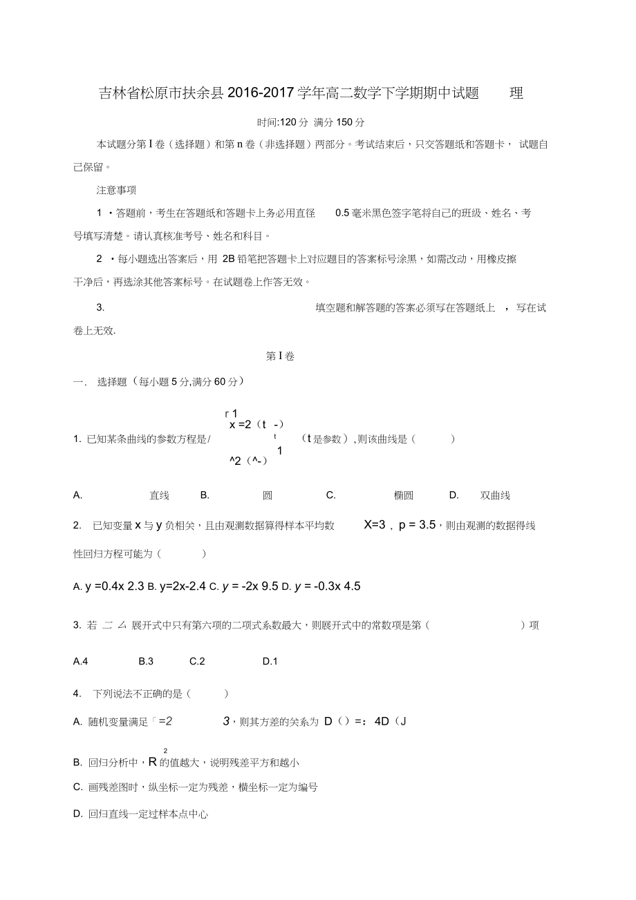 吉林省松原市扶余县高二数学下学期期中试题理_第1页