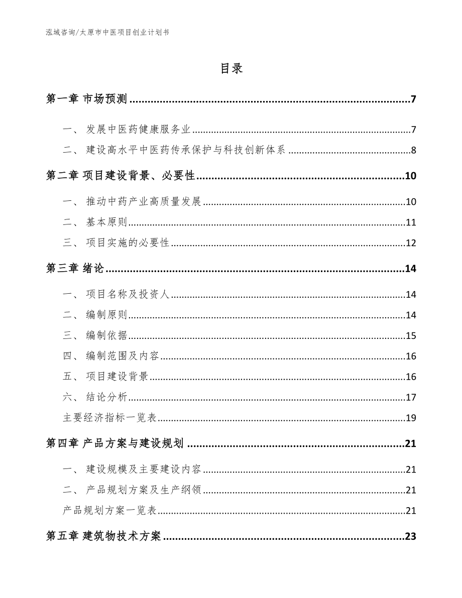 太原市中医项目创业计划书范文模板_第1页