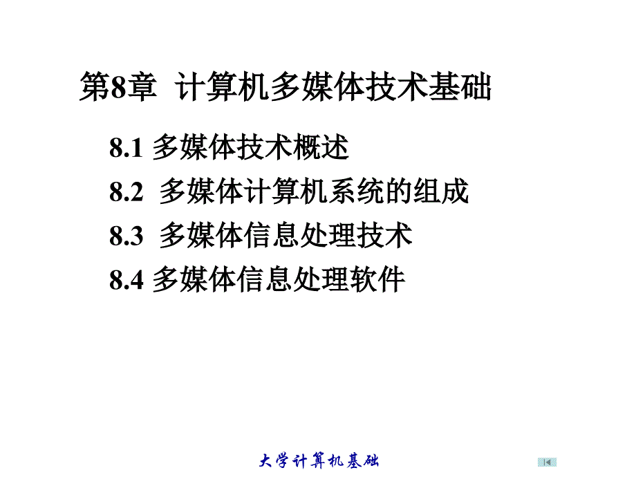 计算机多媒体技术基础培训教材_第1页