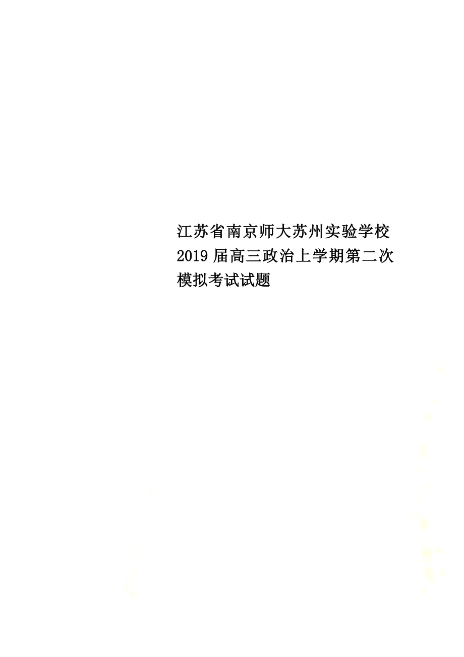 江蘇省南京師大蘇州實驗學校2019屆高三政治上學期第二次模擬考試試題_第1頁