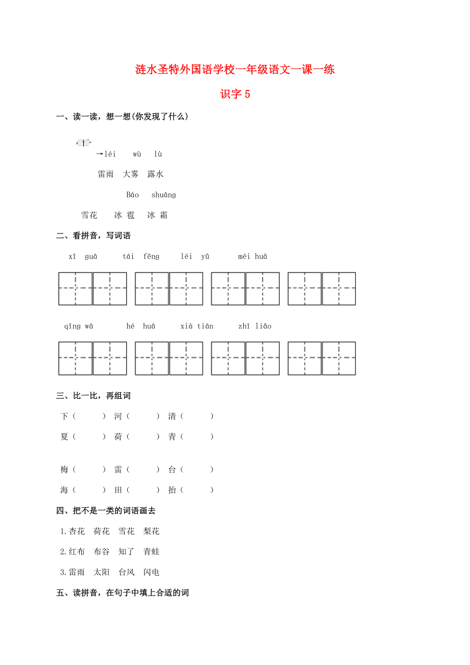 一年级语文下册识字51一课一练无答案苏教版试题_第1页