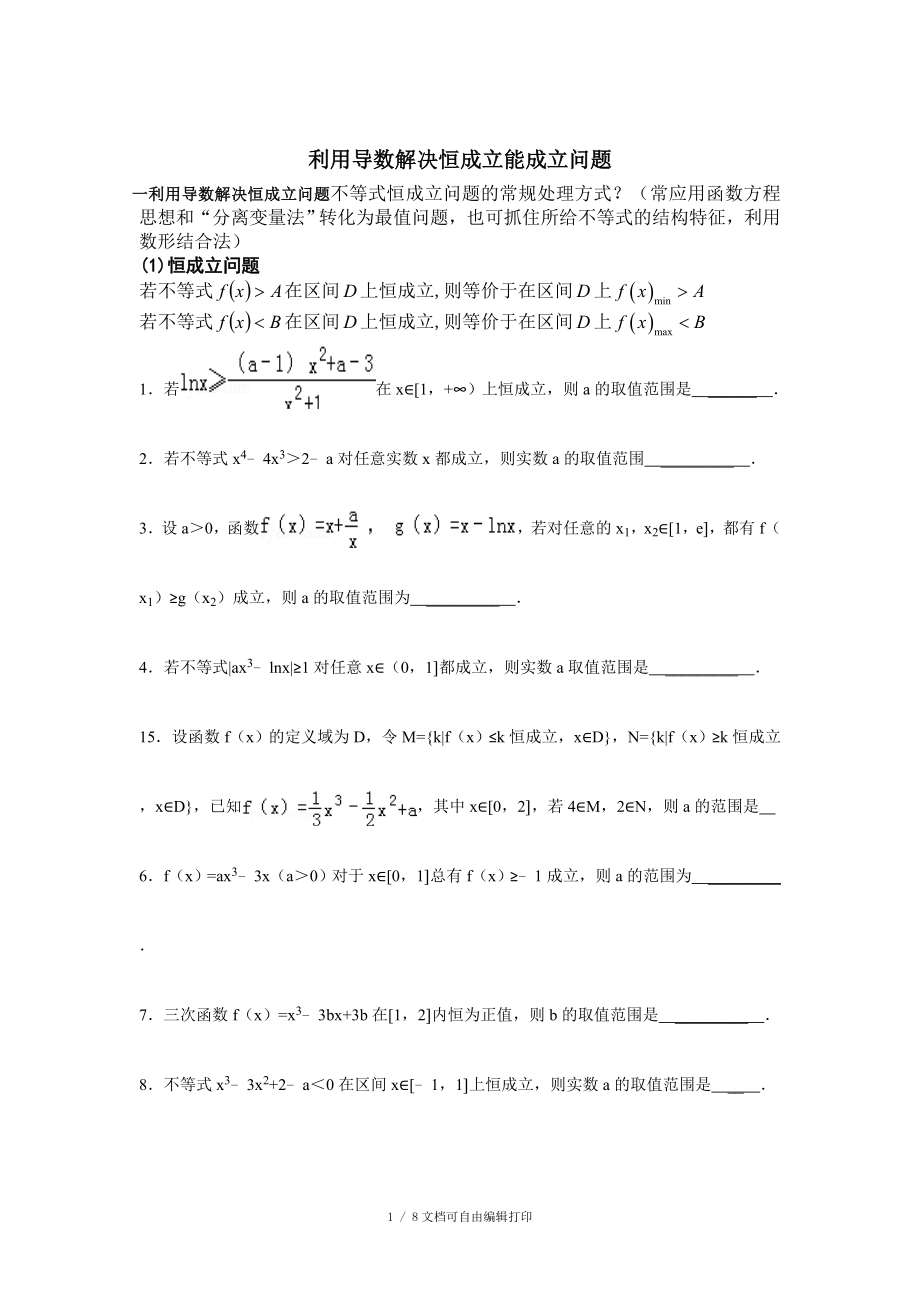 利用导数解决恒成立能成立问题整理_第1页