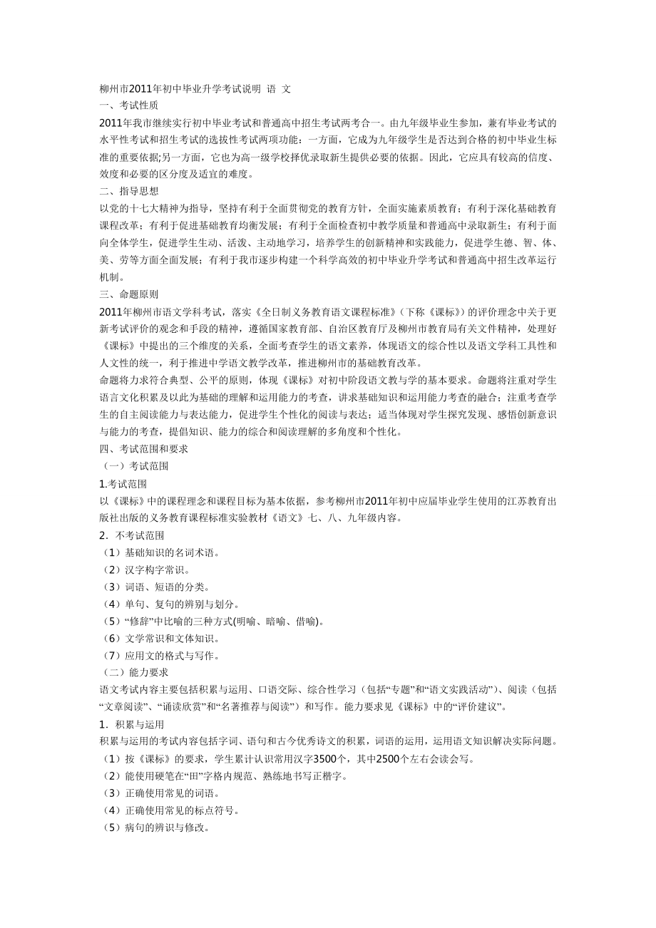 柳州市2011年初中毕业升学考试说明_第1页