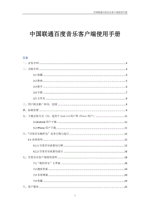 中国联通百度音乐客户端使用手册