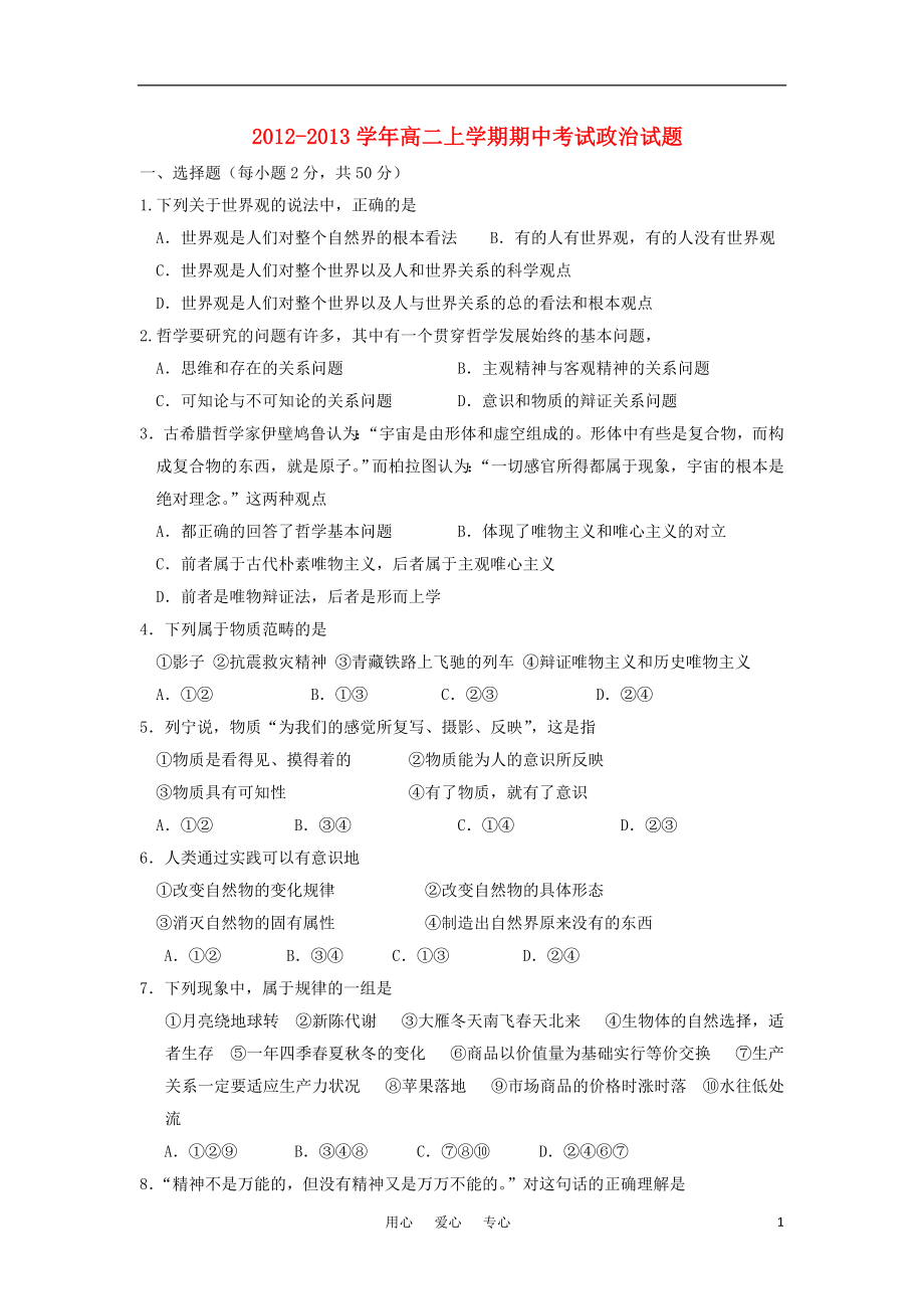 甘肃省武威市高二政治上学期期中考试试题无答案新人教版_第1页