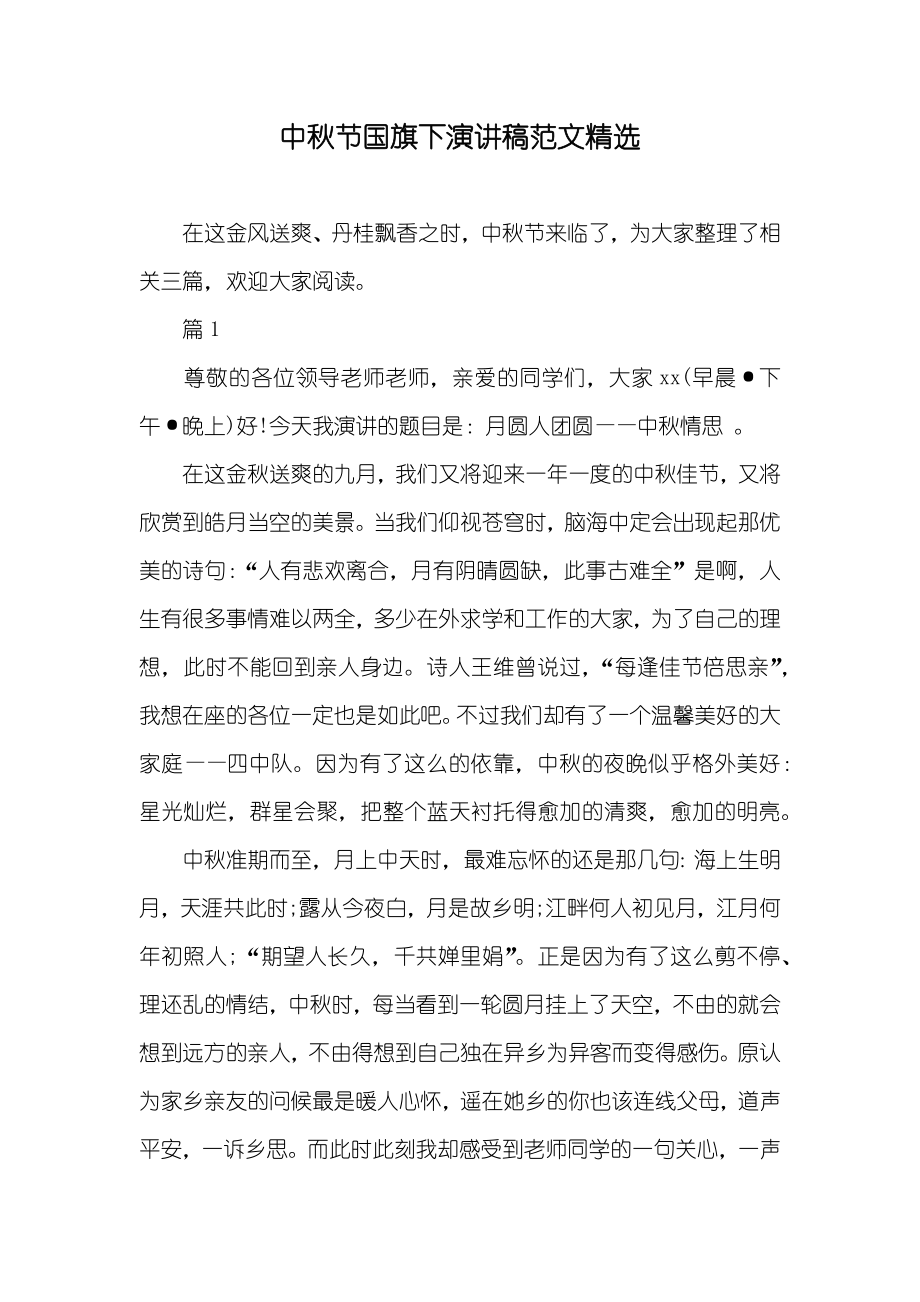 中秋节国旗下演讲稿范文精选_第1页