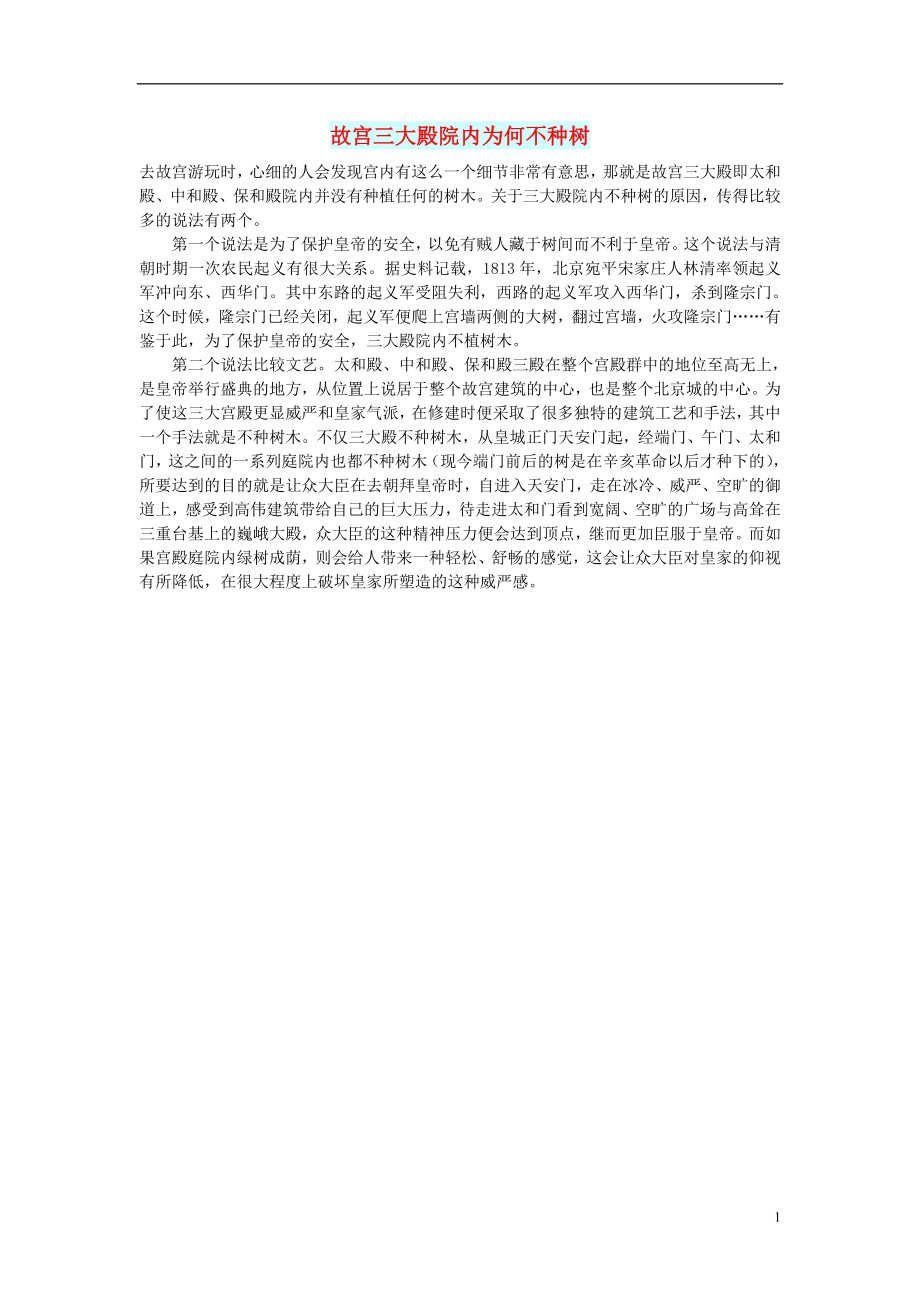 初中语文文摘历史故宫三大殿院内为何不种树_第1页
