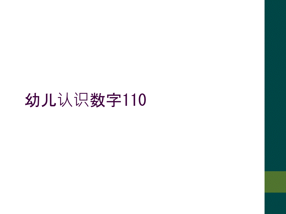 幼儿认识数字110_第1页