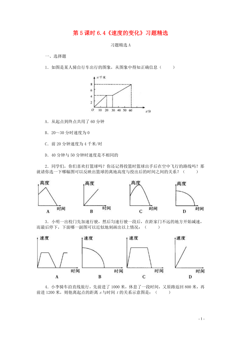 七下第5課時(shí) 《速度的變化》同步練習(xí)1 北師大版_第1頁