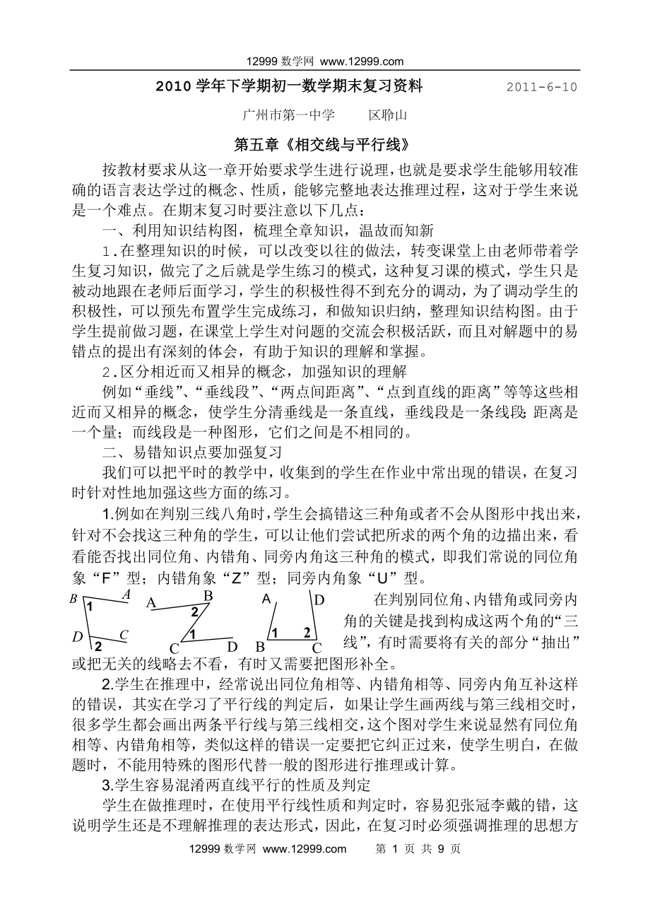 人教版七年级数学下册第5第6章期末复习资料_第1页