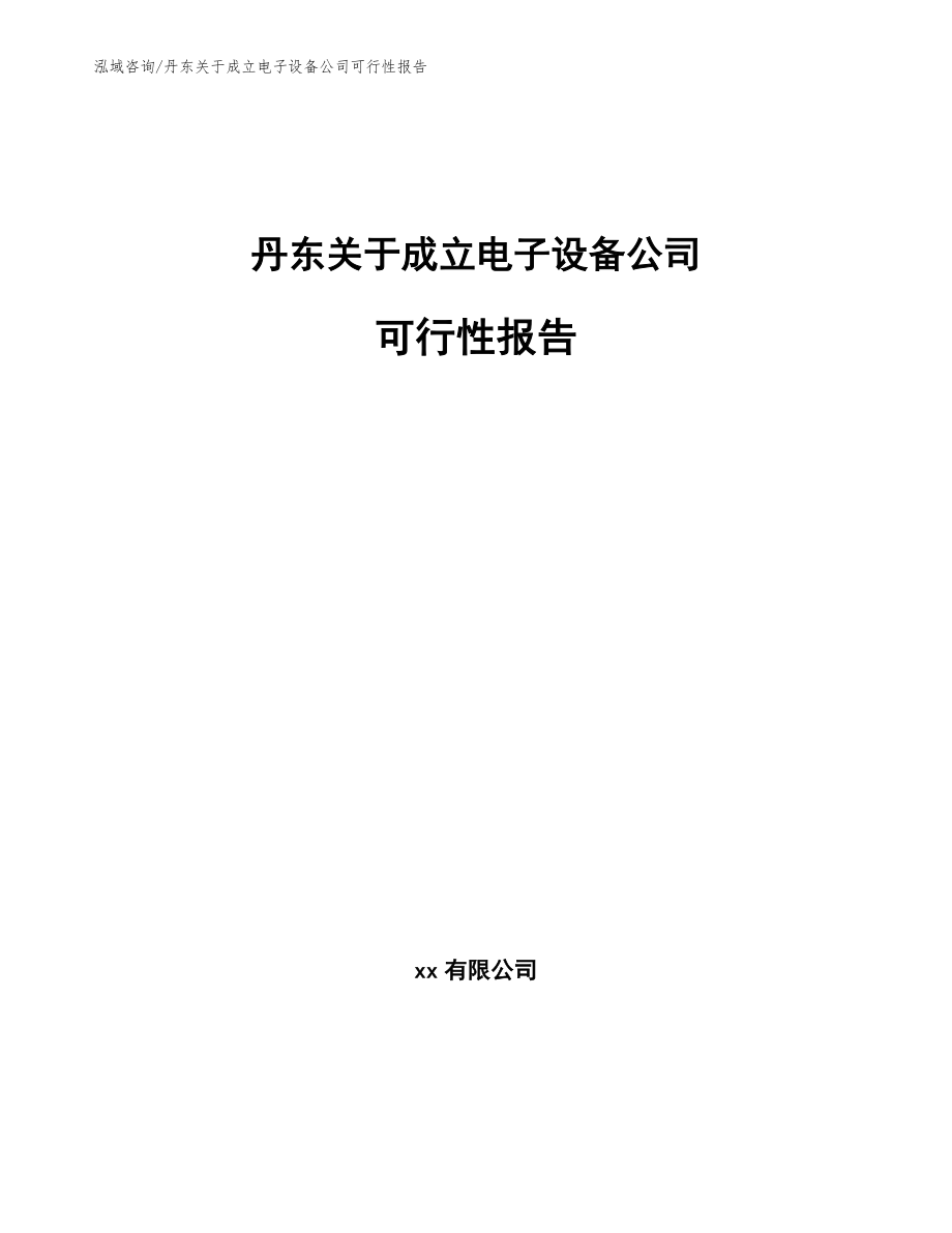 丹东关于成立电子设备公司可行性报告_第1页