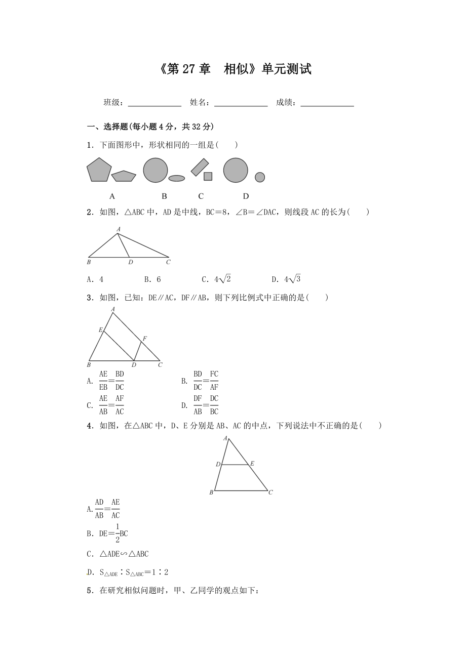 人教版数学九年级下册第27章相似单元测试卷含答案_第1页