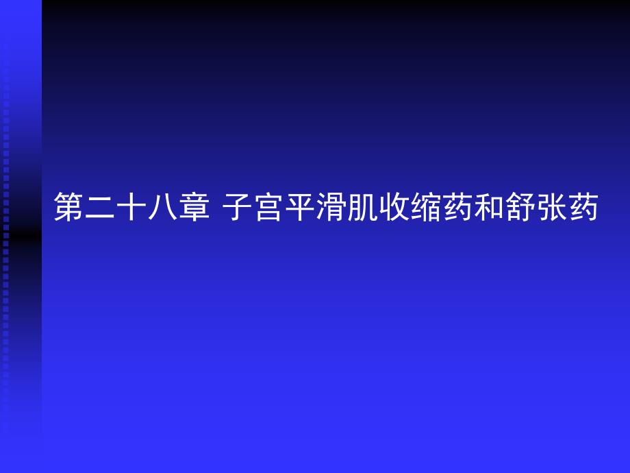 第二十八章子宫平滑肌收缩药与舒张药_第1页