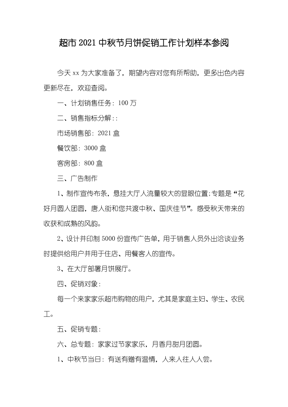 超市中秋节月饼促销工作计划样本参阅_第1页