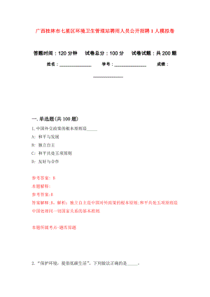 广西桂林市七星区环境卫生管理站聘用人员公开招聘1人强化卷2